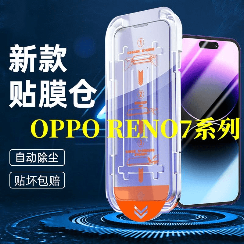 适用OPPOReno7无尘仓钢化膜秒贴神器Reno7se除尘仓秒贴手机保护膜