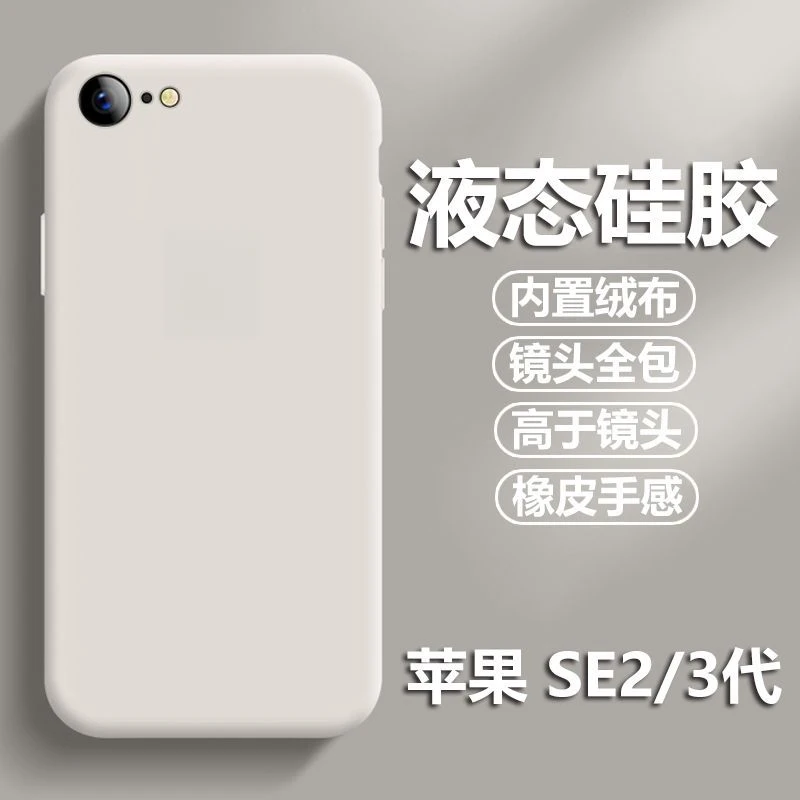 适用苹果SE2020手机壳iPhoneSE3代液态硅胶防摔SE2代保护套女软白