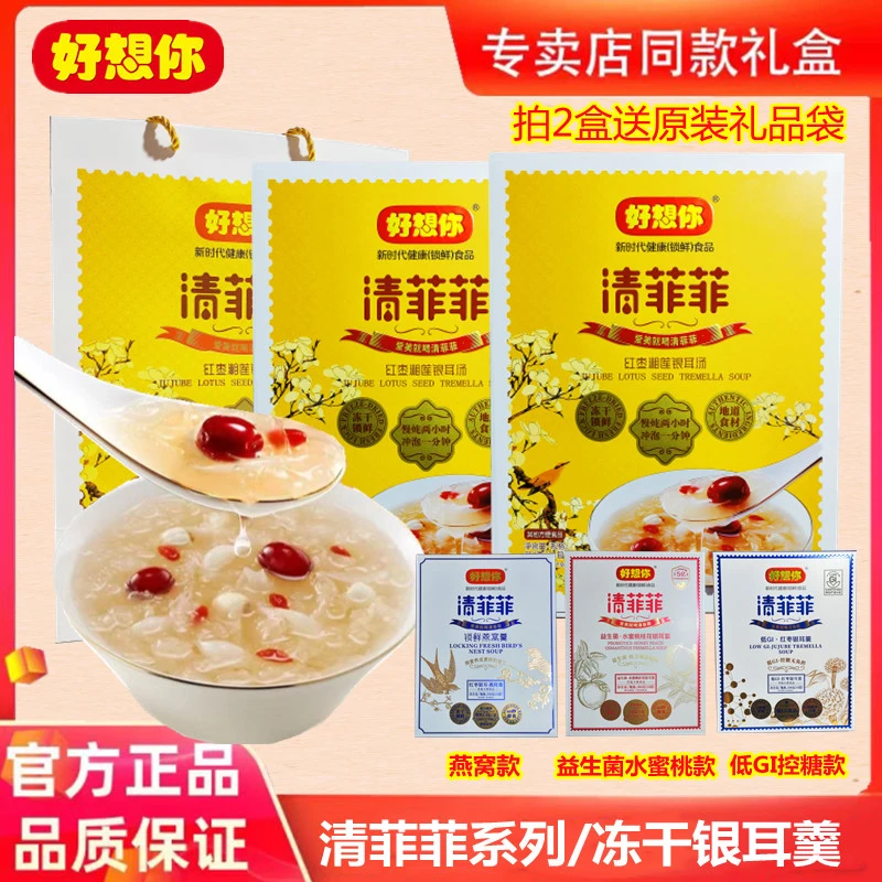 MISSYOU/好想你清菲菲礼盒冻干红枣湘莲子银耳汤羹冲泡即食代加餐