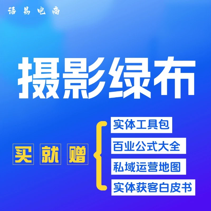 摄影绿布、直播绿布