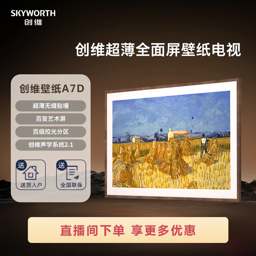 【咨询升级】创维·高配壁纸电视65英寸新A7D 240Hz百级分区爆款推荐