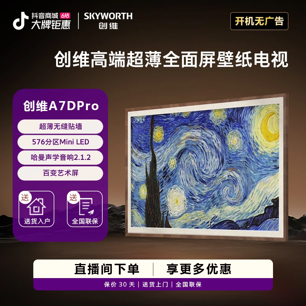 创维A7DPro 65吋288Hz哈曼Mini LED电视超薄 【即将售空】