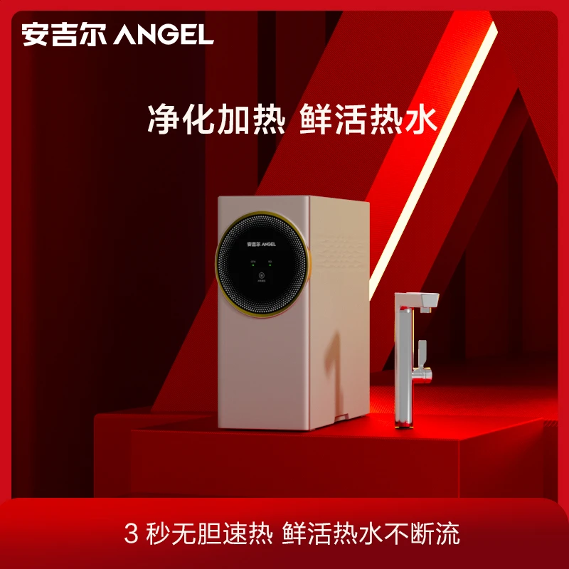 Angel/安吉尔即热净水器家用直饮机RO反渗透过滤加热净热一体机