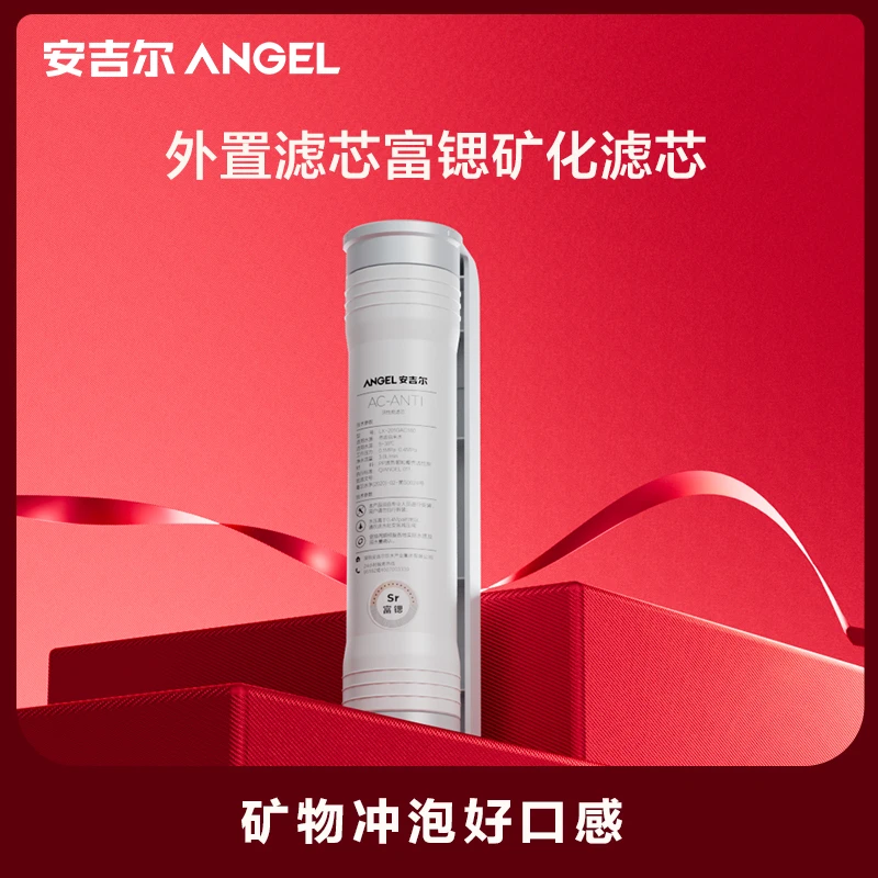 Angel/安吉尔富锶科技矿物质滤芯反渗透过滤快速反渗透过滤卫生
