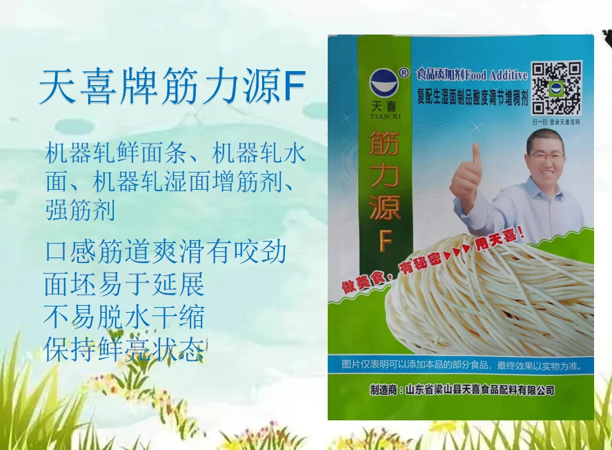 天喜牌筋力源F;机器轧鲜面条机器轧水面机器轧湿面增筋剂强筋剂