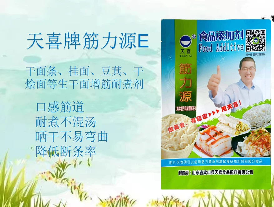天喜牌筋力源E，干面条、挂面、豆萁、干烩面等生干面增筋耐煮剂