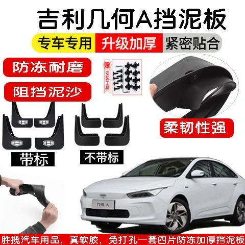 原装吉利几何A/几何C前后轮软胶装饰改装专用配件防冻加厚挡泥板