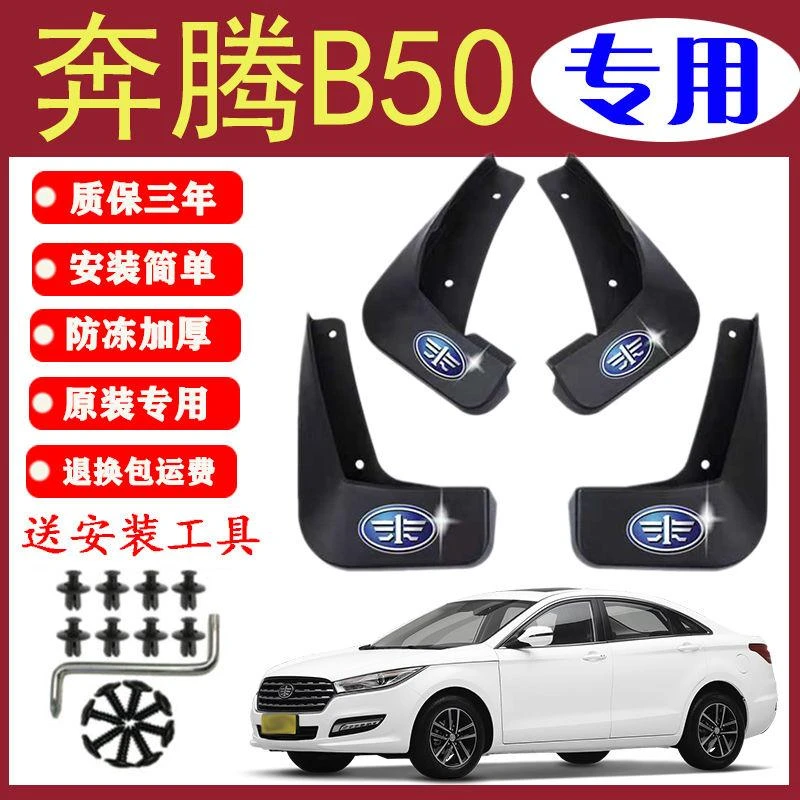 一汽奔腾B50挡泥板原装专用前后轮胎遮泥瓦09-17/18/19款奔腾B50