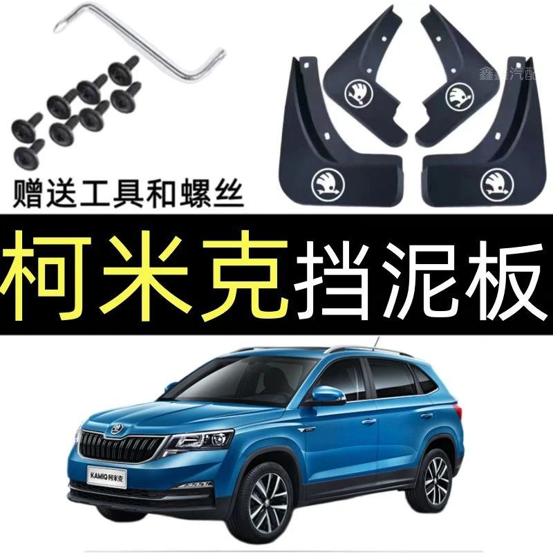 斯柯达柯米克挡泥板原装专用18-22款软胶加厚前后轮柯米克GT挡泥