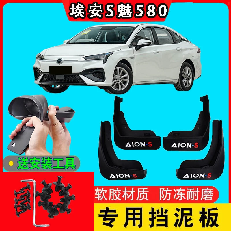 埃安AION-S魅580专用挡泥板埃安s新能源原厂改装前后轮配件挡泥瓦