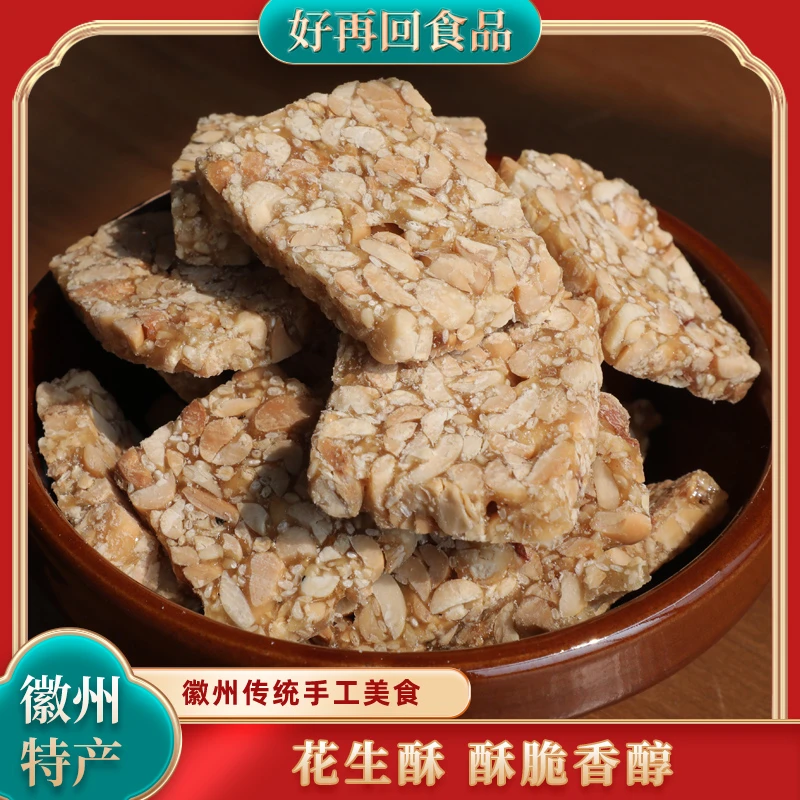 好再回徽州特产手工花生酥糖250g老式糕点香酥零食小吃休闲食品