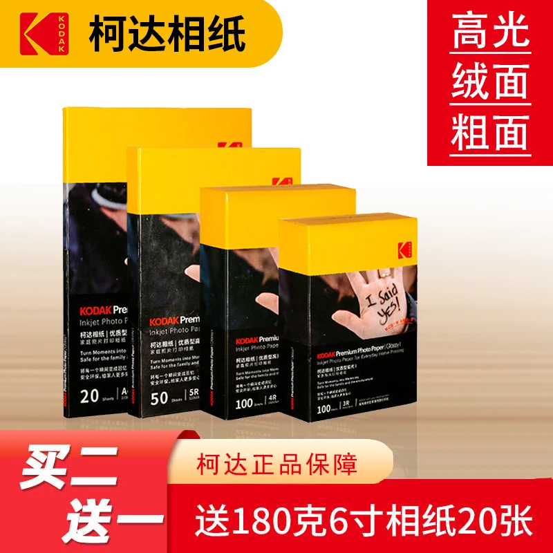 柯达家用型相纸5寸6寸喷墨高光绒面RC防水7寸A4照片纸打印相片纸