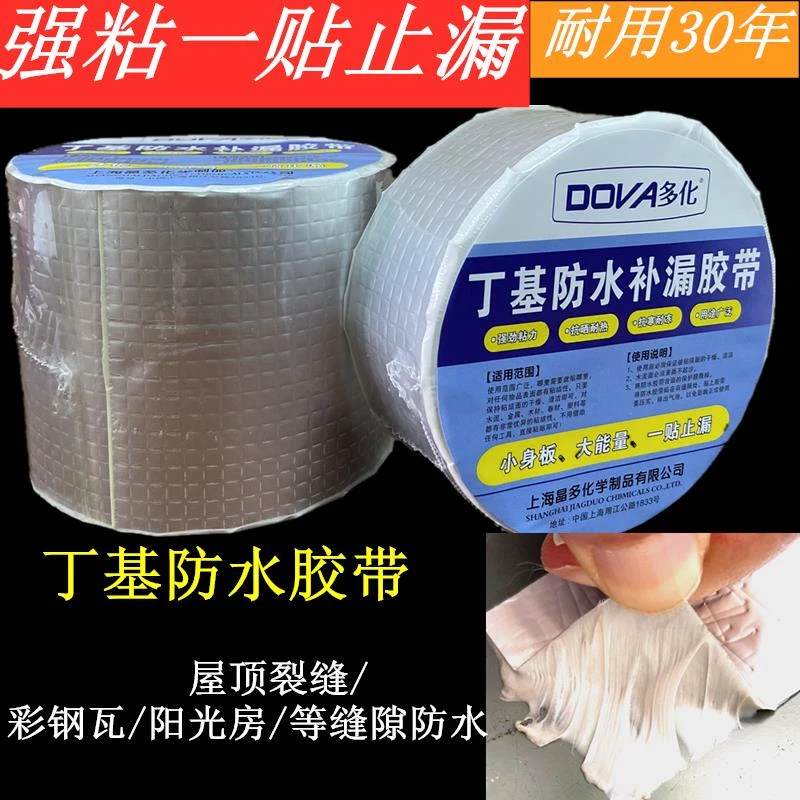 耐高温多化丁基防水补漏胶带房顶彩钢瓦阳光房车厢裂缝防漏贴卷材