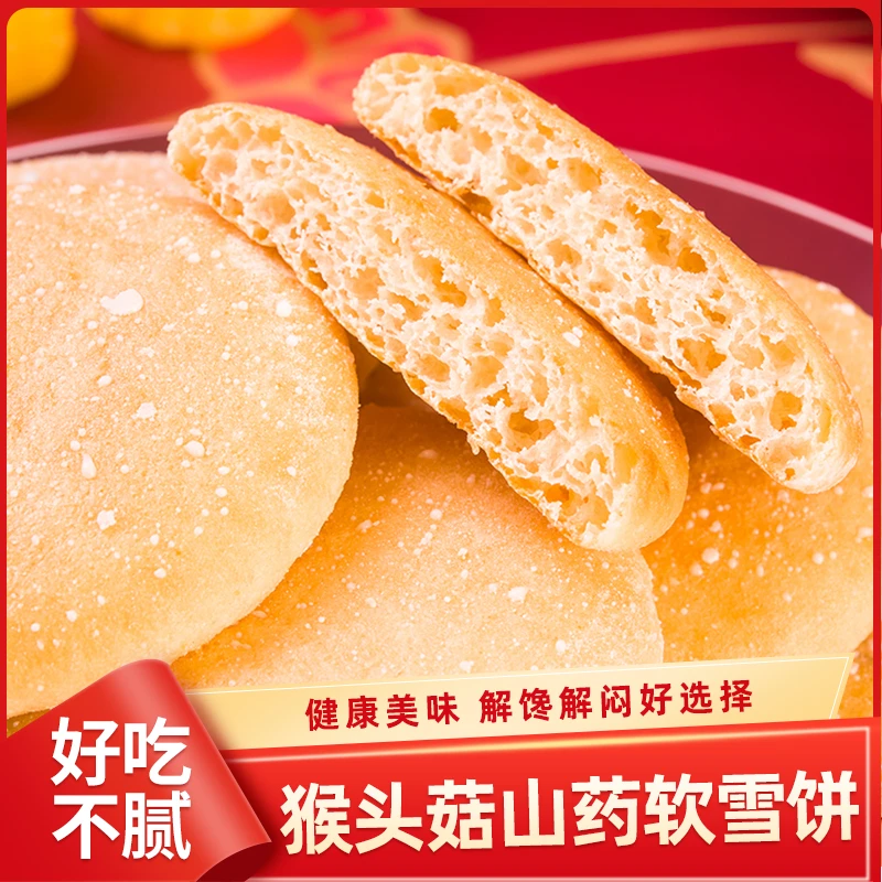 猴头菇山药软雪饼饱腹代餐粗粮糕点网红休闲食品手撕肉干