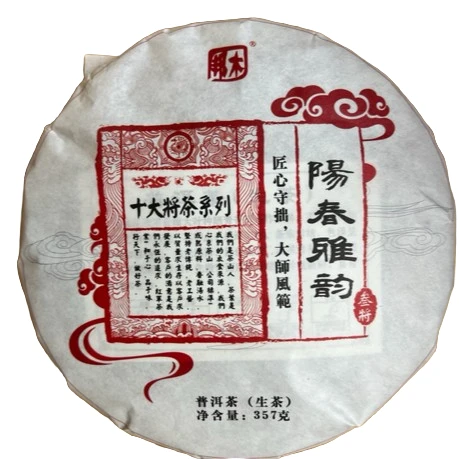 红军2023年十大将系列阳春雅韵357克（生茶）茶叶传统茶道长期工艺