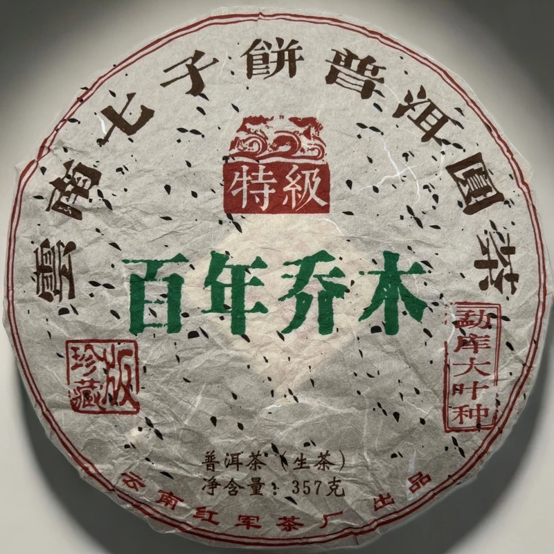 2006年百年乔木紧压茶红军茶叶普洱生茶茶饼头春古树纯料357克
