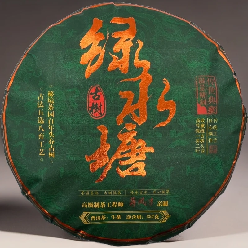 2019年绿水塘红军茶叶普洱生茶茶饼头春古树纯料357克