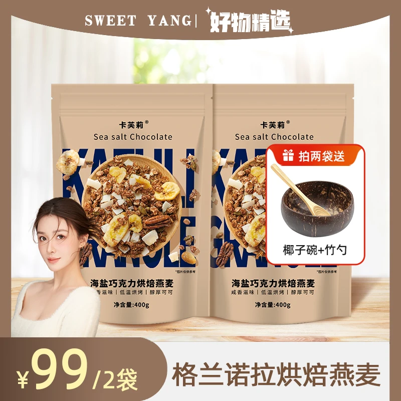 【阳阳专享】卡芙莉格兰诺拉granola烘焙燕麦早餐即食坚果燕麦片