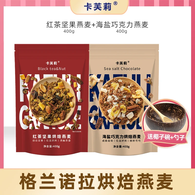 卡芙莉 granola格兰诺拉烘焙燕麦片即食早餐隔夜燕麦
