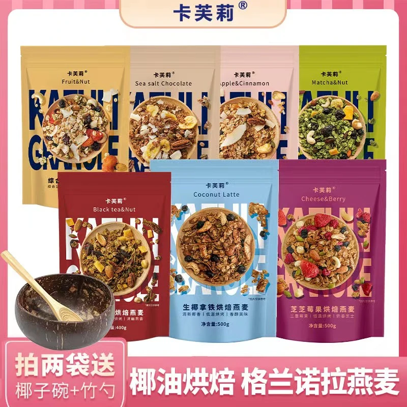 【宠儿专属】卡芙莉granola格兰诺拉烘焙燕麦片即食早餐隔夜燕麦