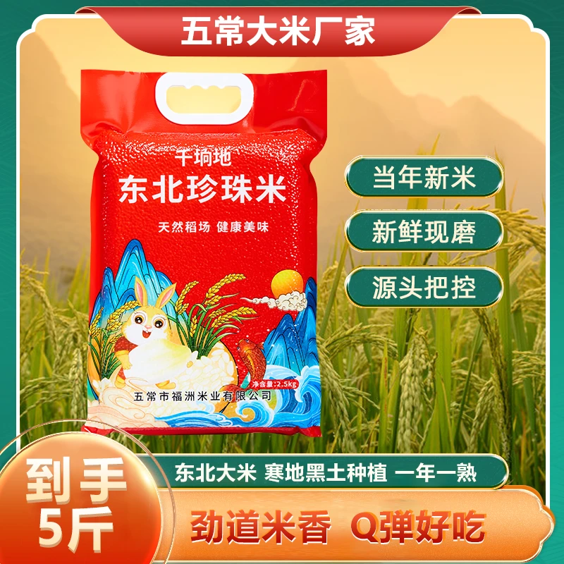 东北珍珠米5斤新米现磨口感劲道寒地黑土地种植软糯米香大米