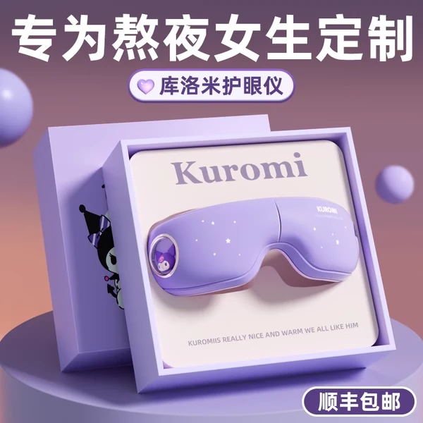 圣诞节生日礼物送女生女朋友闺蜜老婆库洛米护眼仪眼部按摩器高档商品图