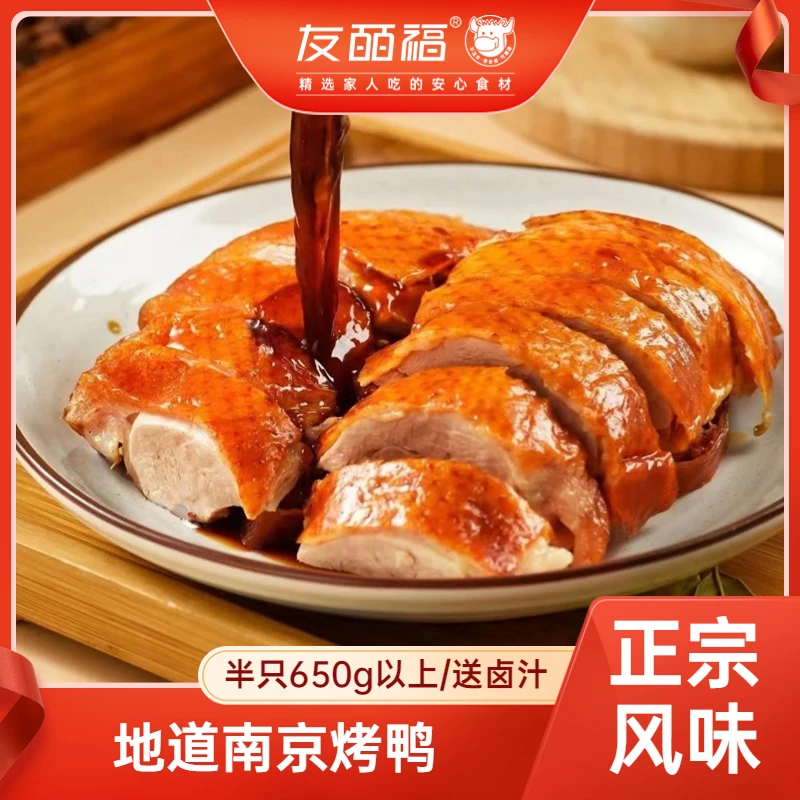 友皕福南京地道烤鸭  650g以上/半只送卤汁  精选樱桃谷瘦型鸭