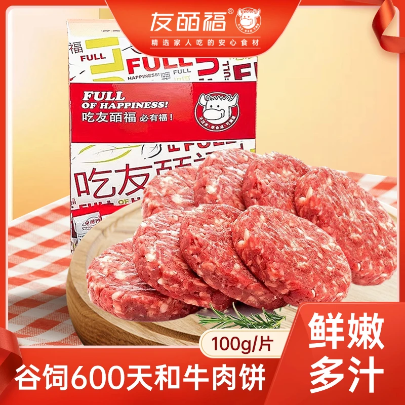友皕福 和牛肉饼 100g/片 谷饲600天无添加 6片装