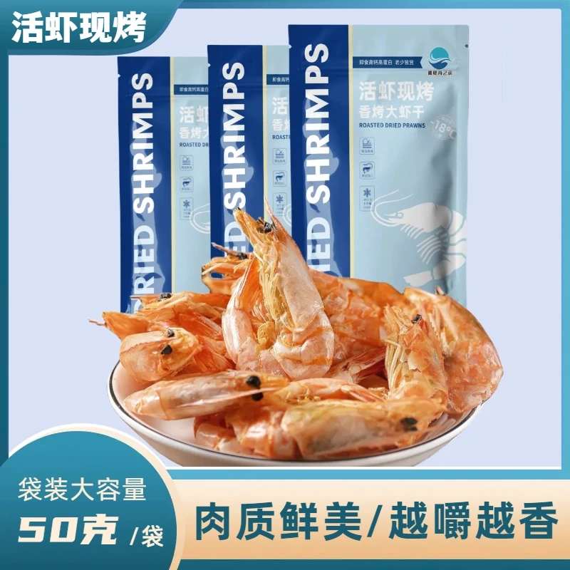 烤虾干即食大号补钙干虾对虾孕妇儿童零食干货新鲜烤大虾