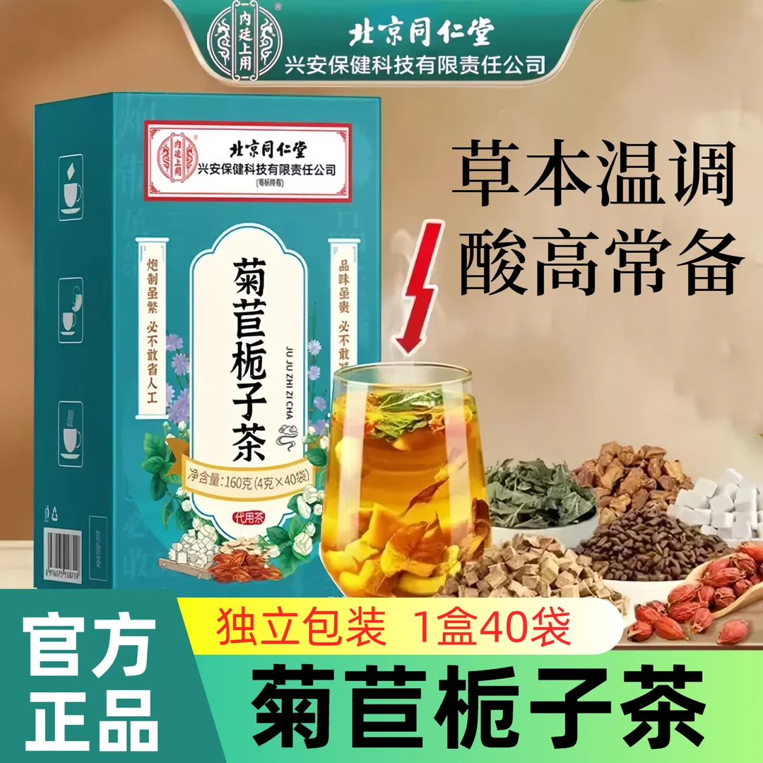 北京同仁堂菊苣栀子茶正品风酸茯苓降茶葛根桑叶内廷养生茶包160g