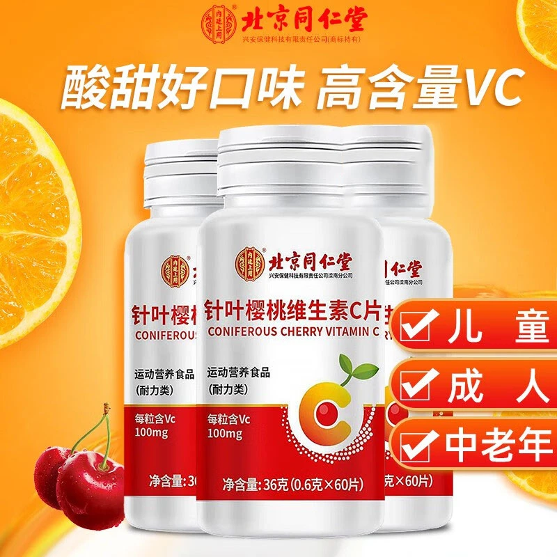 北京同仁堂内廷上用针叶樱桃维生素c片果复合营养vc咀嚼片60片/瓶