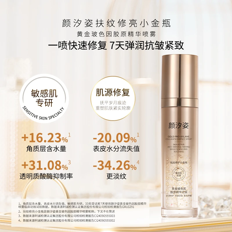 【年终狂欢】颜汐姿黄金玻色因胶原精华喷雾修护舒缓紧致淡纹抗皱