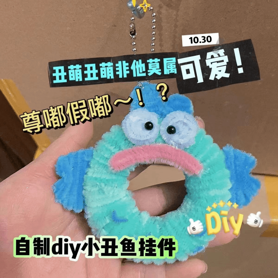 可爱丑萌小丑鱼扭扭棒甜甜圈背包挂件diy材料包钥匙扣礼物送女生