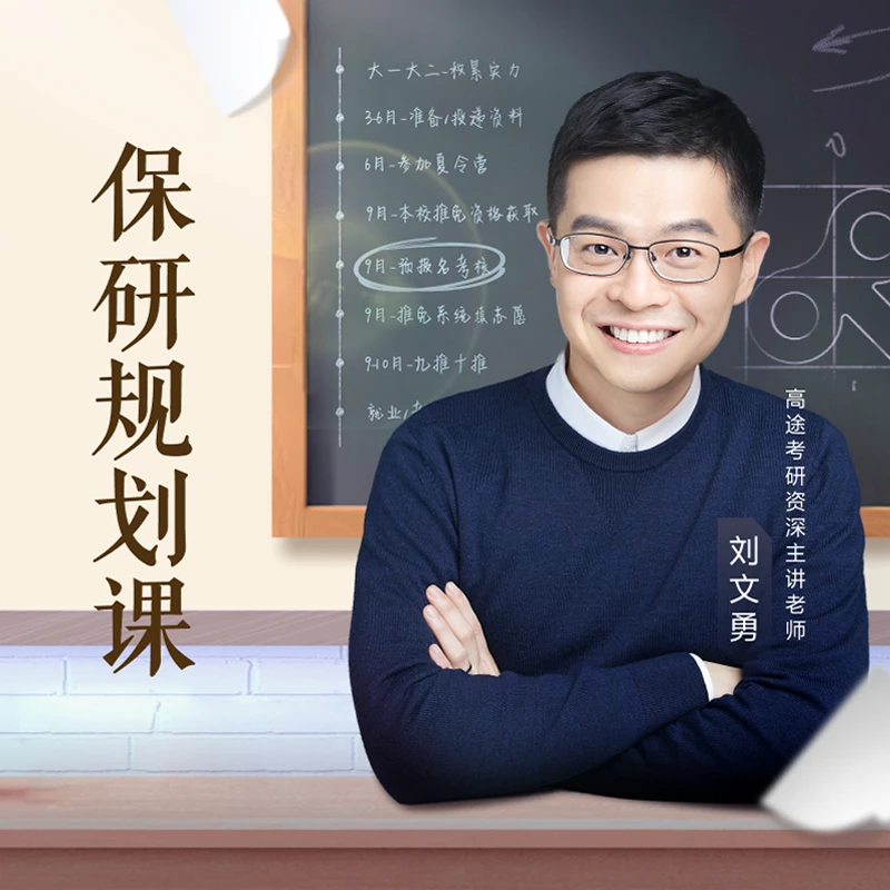 高途|清华博士后保研规划课
