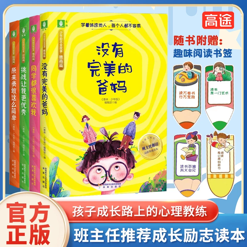 意林少年励志金故事（四册）适合7-12岁情商逆商胆商培写作素材YL