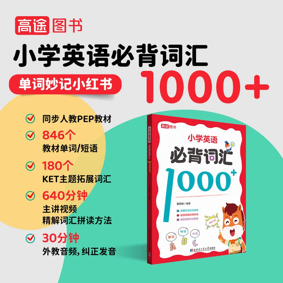 【高途出品】小学英语必背词汇1000+|导图速记|单词拼读|真人发音