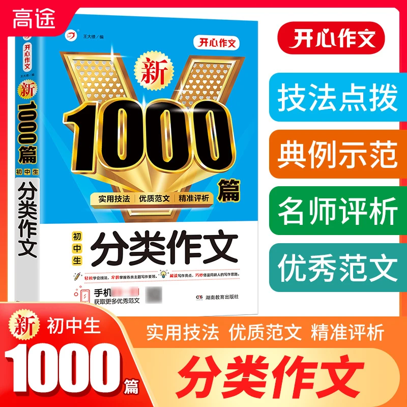 【高途】新1000篇校园初中生分类作文初一初二初三中考分类作文KX