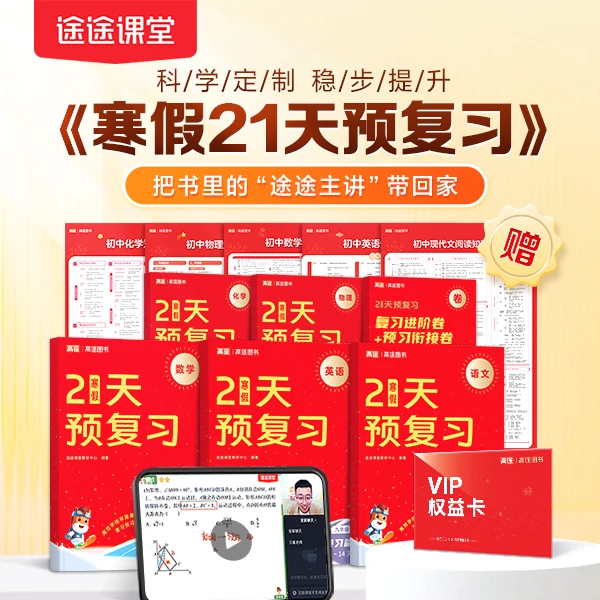 【高途】21天预复习初中教辅