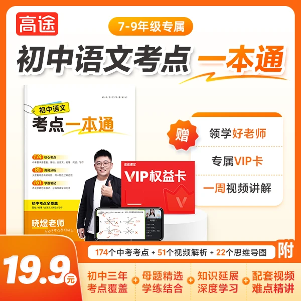 【途途】2024晓煜老师精选初中语文一本通HB