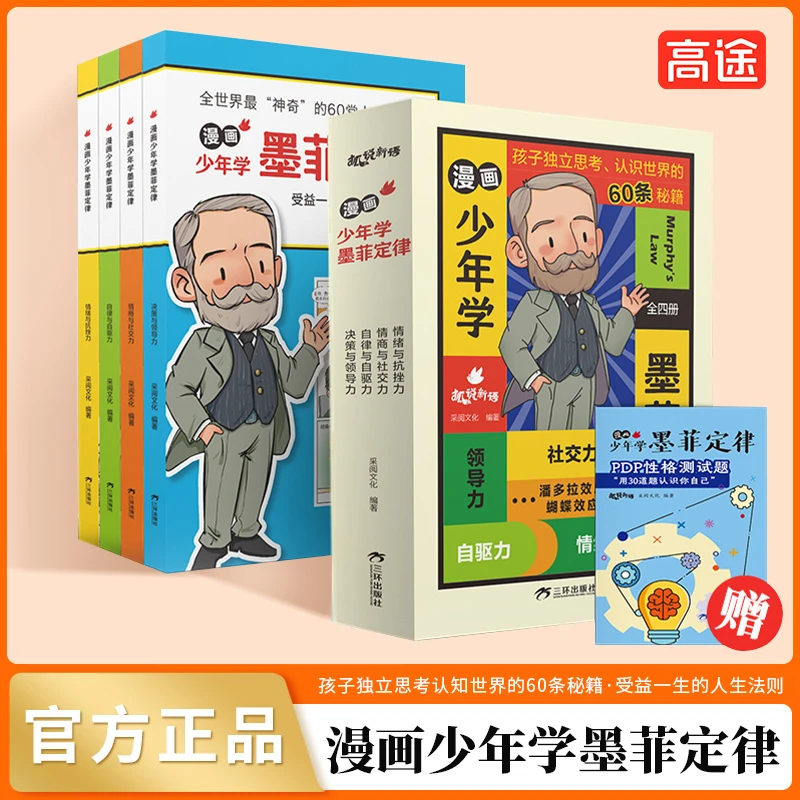 【6-15岁】上课故事学墨菲定律受益一生的人生法则情商逆商培养JL
