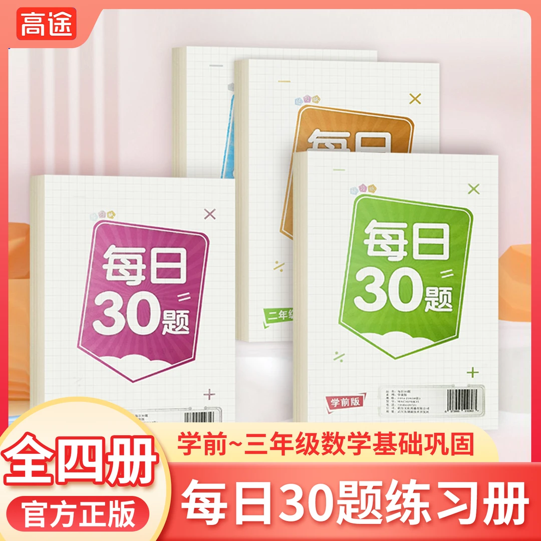 【高途严选】夯实基础成绩提升专为幼儿准备的孩子每日30题学前BLX