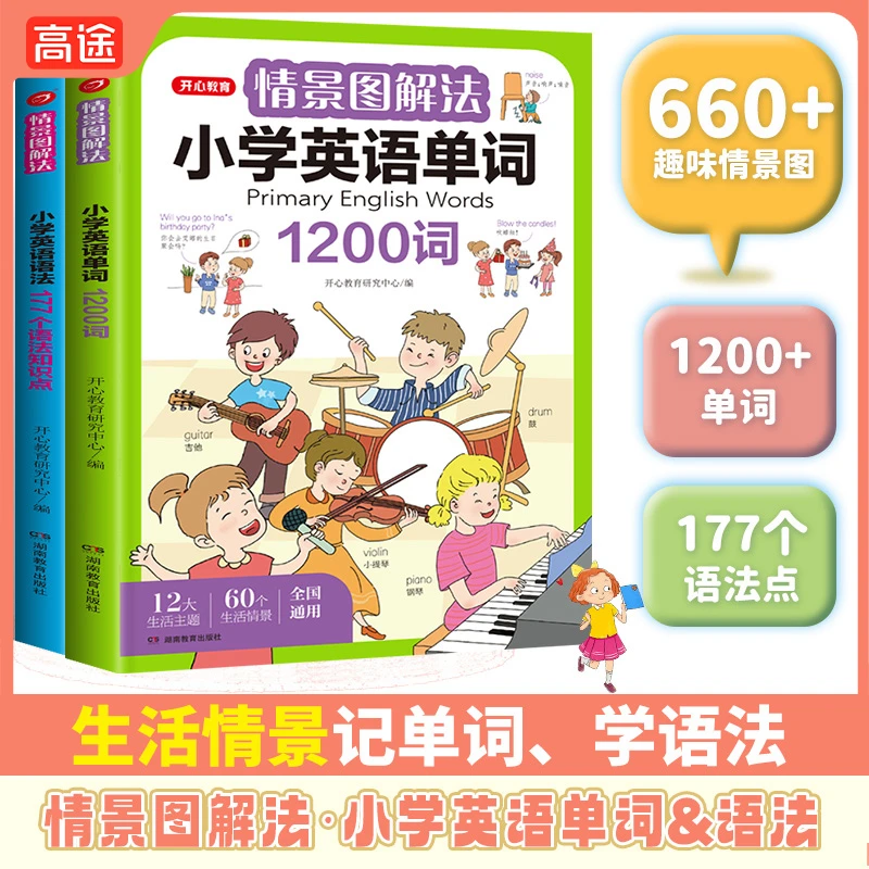 【高途】 2023新版情景图解法小学英语单词+语法KX
