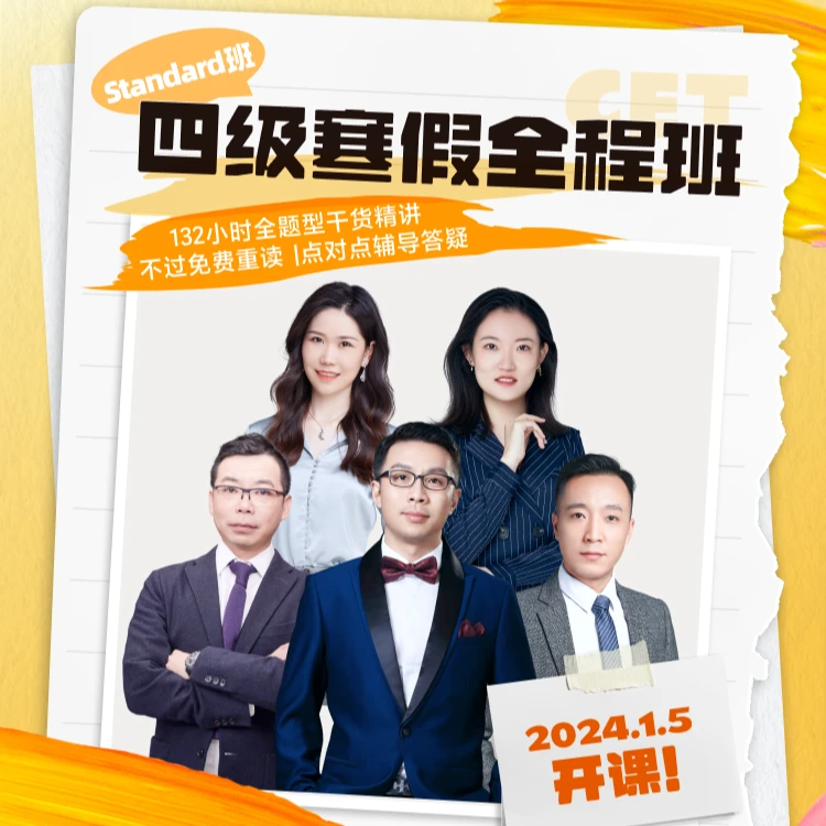 高途|英语四级寒假全程Standard班
