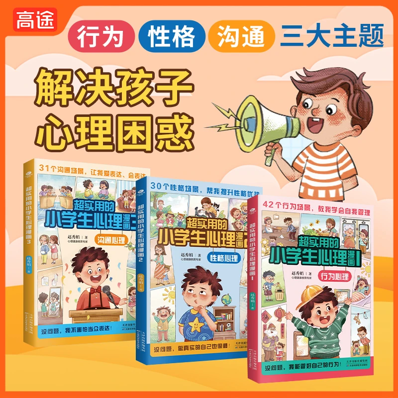 【高途严选】全3册超实用小学生心理学漫画早教游戏书4-12岁正版 ZS