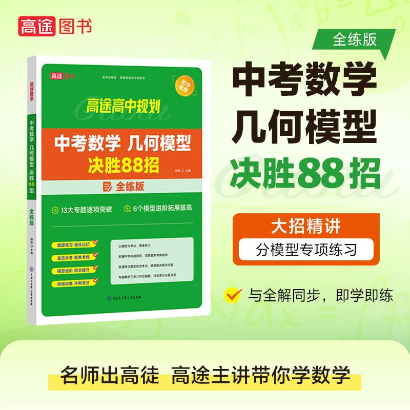 【高途】中考数学几何模型决胜88招:全练版突破考试用书考试复习书