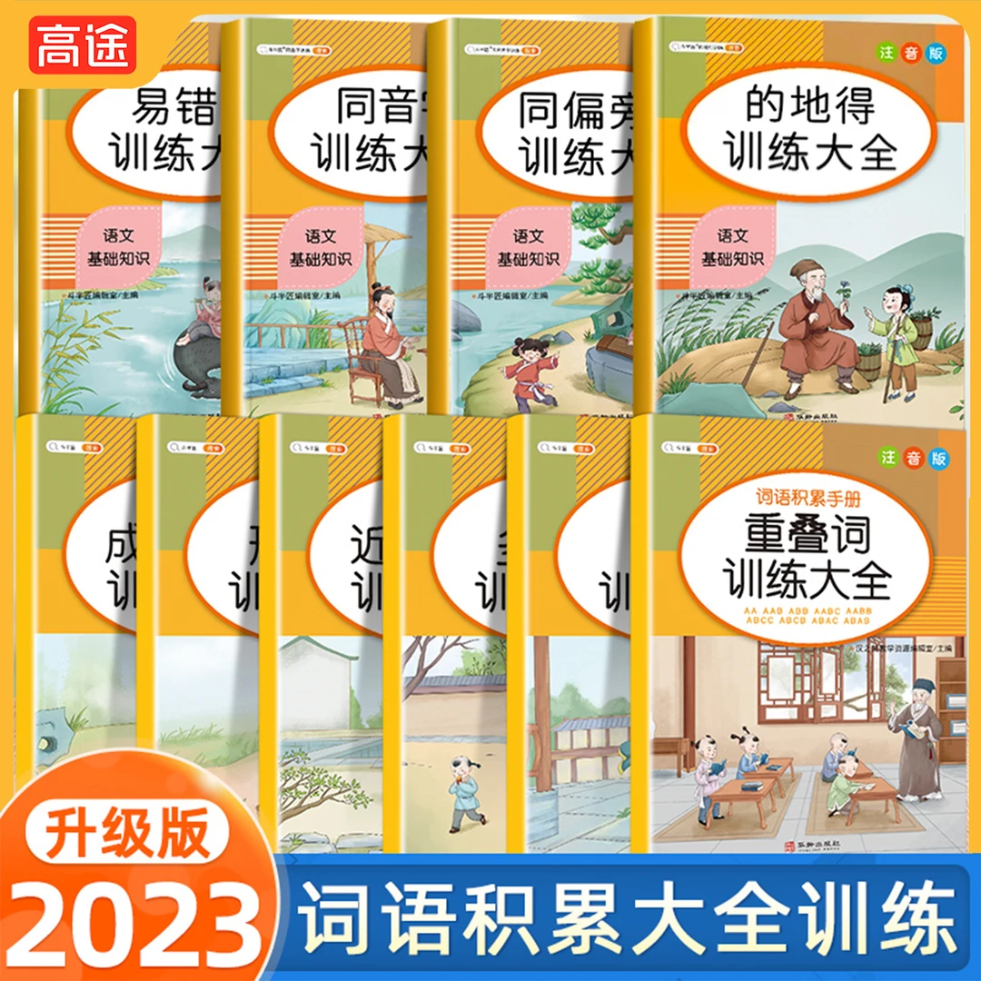 【高途严选】小学1~6年级语文词语积累大全认识更多字词提升识字