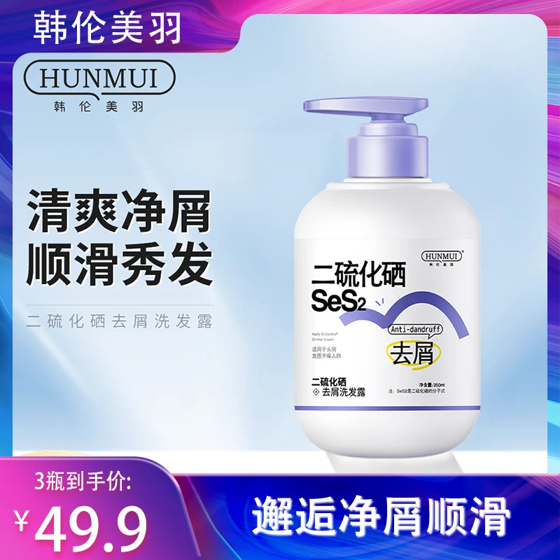 韩伦美羽硫化去屑洗发露修护柔顺清爽韩伦美羽二硫化硒洗发水净屑