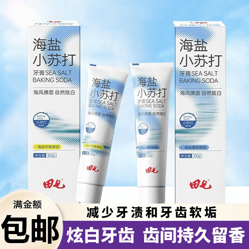 田七海盐小苏打牙膏高品质口气清新防蛀去牙渍多效护龈国民老品牌