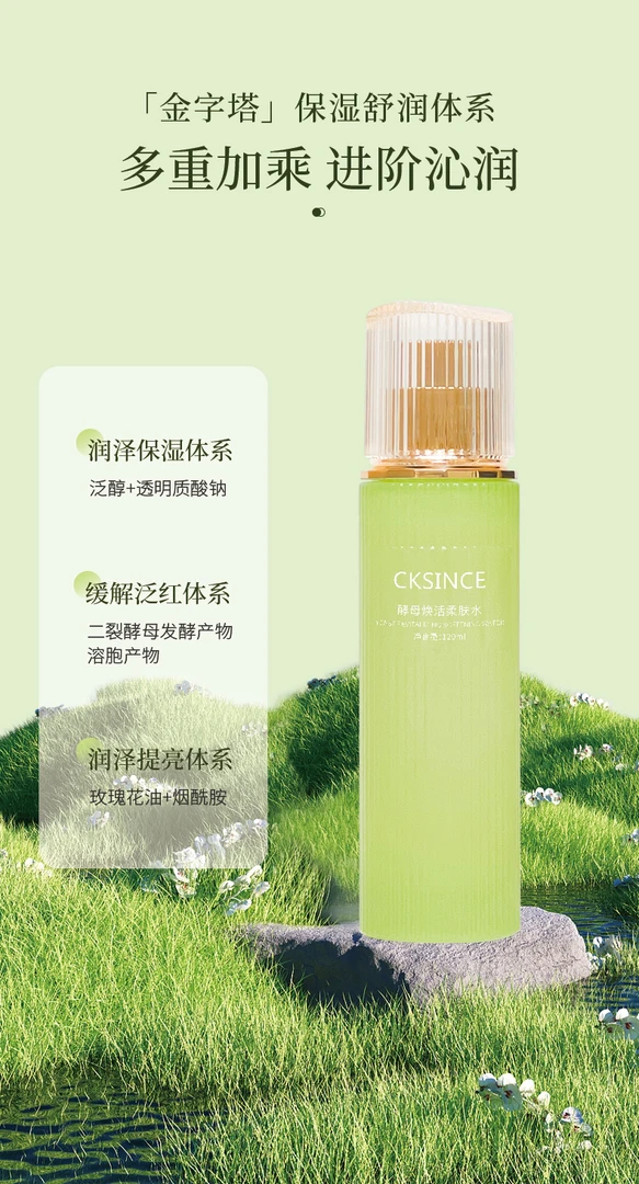 酵母焕活润泽保湿舒缓补水滋润柔肤水