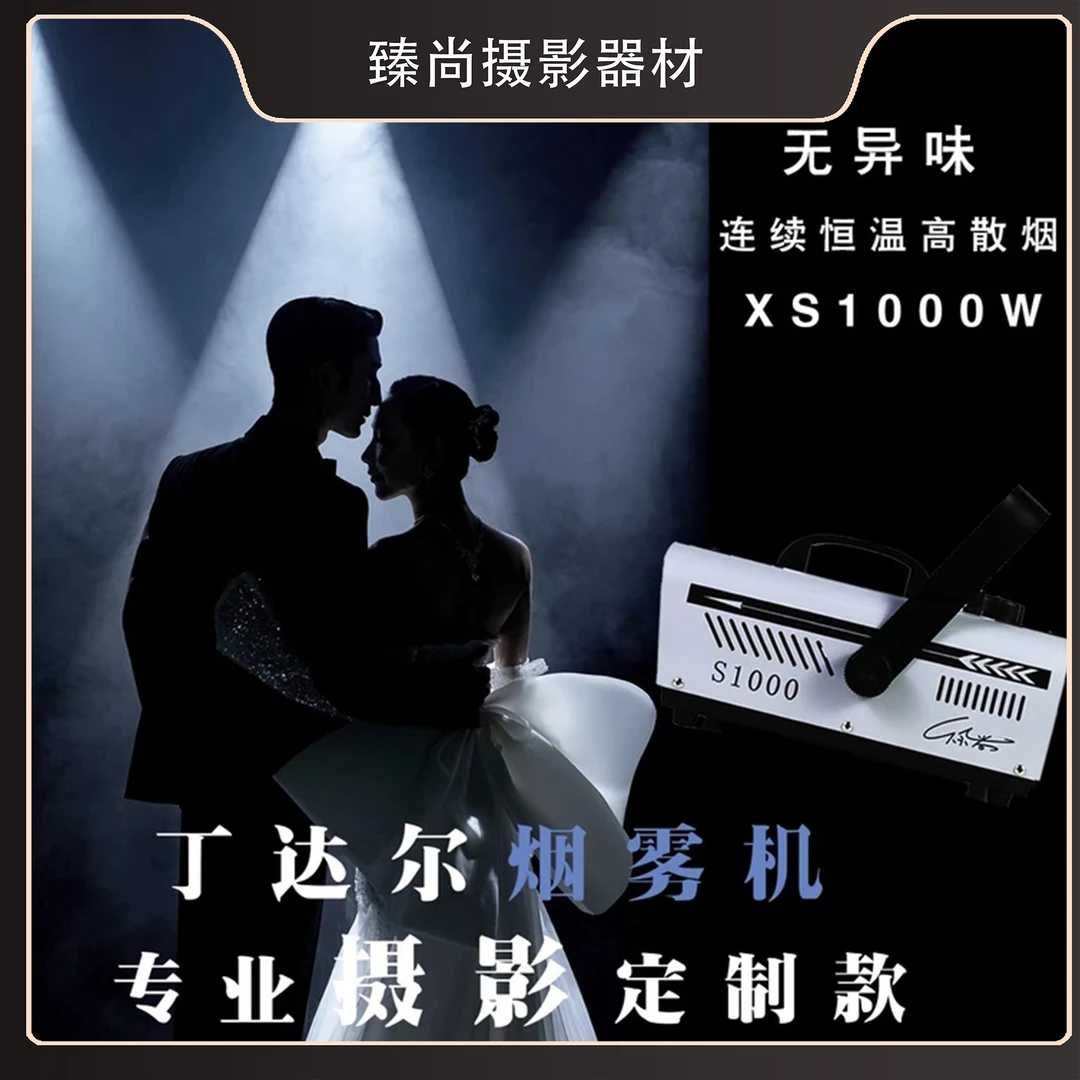 （直播间同价）专业摄影丁达尔光1000瓦恒温双控持续便携式烟雾机